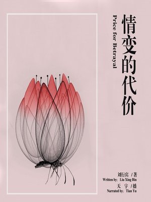 cover image of 情变的代价